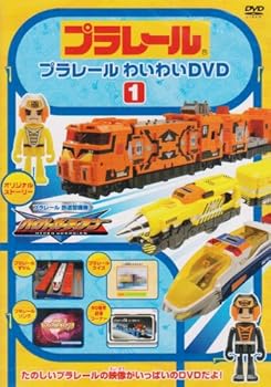 【中古】プラレールわいわいDVD(1)(通常版)