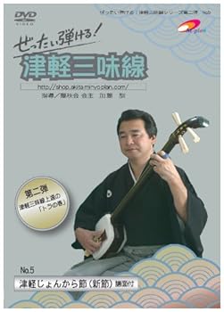 【中古】第2弾 ぜったい弾ける!津軽三味線DVD《第5巻》津軽じょんから節(新節)