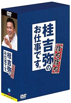 【中古】桂吉弥のお仕事です。 ぼちぼち [DVD]