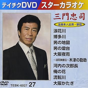 【中古】テイチクDVDカラオケ スターカラオケ 三門忠司