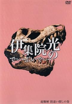 【中古】伊集院光のでぃーぶいでぃー ~超難解 間違い探しの巻 [DVD]