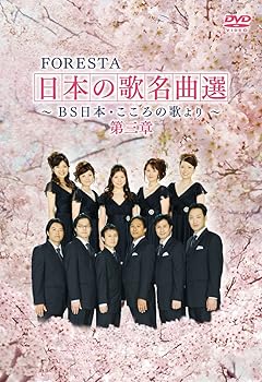 【中古】FORESTA日本の歌名曲選 第III章 [DVD]