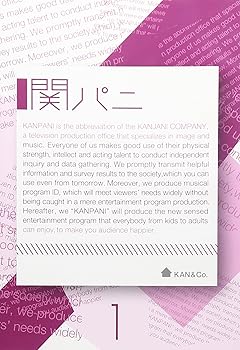 【中古】テレビ朝日「関パニ」Vol.1 [DVD]