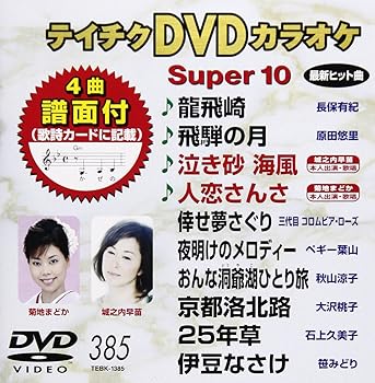 【中古】テイチクDVDカラオケ スーパー10(385)