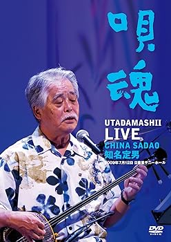 【中古】唄魂Live [DVD]【メーカー名】【メーカー型番】【ブランド名】【商品説明】唄魂Live [DVD]知名定男の唄は優しい。 沖縄のことば、魂を語り唄いつづけて半世紀あまり。 素晴らしい先輩達から預かった多くの財産を知名定男が今、伝える。 2009年度「島唄百景」によりレコード大賞企画賞を獲得した知名定男がこのCDのための一連の録音後おこなった初の東京でのライブ。 2009年7月12日日暮里サニーホールでの「知名定男唄会うたまーい」のライブ完全収録映像初。 代ネーネーズ吉田康子や鳩間可奈子、他知名定照（琉琴）、ひがけい子（太鼓）、高田弘太郎（ギター）など多彩なゲストをむかえてのリラックスしたライブに満員の聴衆が盛りあがった！知名定男の唄は優しい。 沖縄のことば、魂を語り唄いつづけて半世紀あまり。 素晴らしい先輩達から預かった多くの財産を知名定男が今、伝える。 2009年度「島唄百景」によりレコード大賞企画賞を獲得した知名定男がこのCDのための一連の録音後おこなった初の東京でのライブ。 2009年7月12日日暮里サニーホールでの「知名定男唄会うたまーい」のライブ完全収録映像初。 代ネーネーズ吉田康子や鳩間可奈子、他知名定照（琉琴）、ひがけい子（太鼓）、高田弘太郎（ギター）など多彩なゲストをむかえてのリラックスしたライブに満員の聴衆が盛りあがった！知名定男の唄は優しい。 沖縄のことば、魂を語り唄いつづけて半世紀あまり。 素晴らしい先輩達から預かった多くの財産を知名定男が今、伝える。 2009年度「島唄百景」によりレコード大賞企画賞を獲得した知名定男がこのCDのための一連の録音後おこなった初の東京でのライブ。 2009年7月12日日暮里サニーホールでの「知名定男唄会うたまーい」のライブ完全収録映像初。 代ネーネーズ吉田康子や鳩間可奈子、他知名定照（琉琴）、ひがけい子（太鼓）、高田弘太郎（ギター）など多彩なゲストをむかえてのリラックスしたライブに満員の聴衆が盛りあがった！知名定男の唄は優しい。 沖縄のことば、魂を語り唄いつづけて半世紀あまり。 素晴らしい先輩達から預かった多くの財産を知名定男が今、伝える。 2009年度「島唄百景」によりレコード大賞企画賞を獲得した知名定男がこのCDのための一連の録音後おこなった初の東京でのライブ。 2009年7月12日日暮里サニーホールでの「知名定男唄会うたまーい」のライブ完全収録映像初。 代ネーネーズ吉田康子や鳩間可奈子、他知名定照（琉琴）、ひがけい子（太鼓）、高田弘太郎（ギター）など多彩なゲストをむかえてのリラックスしたライブに満員の聴衆が盛りあがった！知名定男の唄は優しい。 沖縄のことば、魂を語り唄いつづけて半世紀あまり。 素晴らしい先輩達から預かった多くの財産を知名定男が今、伝える。 2009年度「島唄百景」によりレコード大賞企画賞を獲得した知名定男がこのCDのための一連の録音後おこなった初の東京でのライブ。 2009年7月12日日暮里サニーホールでの「知名定男唄会うたまーい」のライブ完全収録映像初。 代ネーネーズ吉田康子や鳩間可奈子、他知名定照（琉琴）、ひがけい子（太鼓）、高田弘太郎（ギター）など多彩なゲストをむかえてのリラックスしたライブに満員の聴衆が盛りあがった！中古品のため使用に伴うキズ等がございますが、問題なくご使用頂ける商品です。画像はイメージ写真ですので商品のコンディション、付属品の有無については入荷の度異なります。当店にて、動作確認・点検・アルコール等のクリーニングを施しております。中古品のため限定特典や補償等は、商品名、説明に記載があっても付属しておりません予めご了承下さい。当店では初期不良に限り、商品到着から7日間は返品を 受付けております。他モールとの併売品の為、完売の際はご連絡致しますのでご了承ください。ご注文からお届けまで1、ご注文⇒ご注文は24時間受け付けております。2、注文確認⇒ご注文後、当店から注文確認メールを送信します。3、お届けまで3〜10営業日程度とお考え下さい。4、入金確認⇒前払い決済をご選択の場合、ご入金確認後、配送手配を致します。5、出荷⇒配送準備が整い次第、出荷致します。配送業者、追跡番号等の詳細をメール送信致します。6、到着⇒出荷後、1〜3日後に商品が到着します。　※離島、北海道、九州、沖縄は遅れる場合がございます。予めご了承下さい。お電話でのお問合せは少人数で運営の為受け付けておりませんので、メールにてお問合せお願い致します。営業時間　月〜金　10:00〜17:00お客様都合によるご注文後のキャンセル・返品はお受けしておりませんのでご了承下さい。0