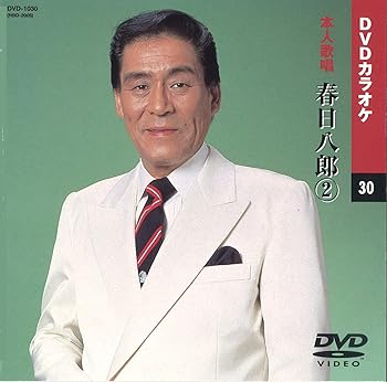 【中古】春日八郎 2 (カラオケDVD/本人歌唱)