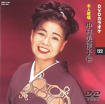 【中古】中村美律子 3 (カラオケDVD/本人歌唱)