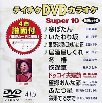 【中古】テイチクDVDカラオケ スーパー10(415)