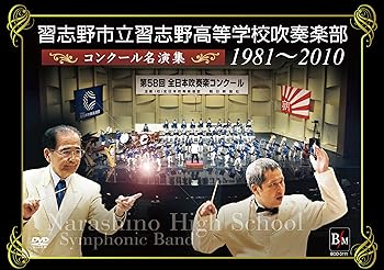 【中古】習志野市立習志野高等学校吹奏楽部 コンクール名演集1981~2010 [DVD]