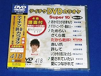 【中古】テイチクDVDカラオケ スーパー10 418 おかえりがおまもり