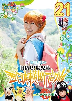 【中古】ロケみつ~ ロケ×ロケ×ロケ~桜 稲垣早希の西日本横断ブログ旅21 テントウムシの巻 [DVD]