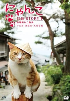 【中古】にゃんこTHE STORY 1 宿場町ねこ散歩 妻籠宿・馬籠宿編 [DVD]