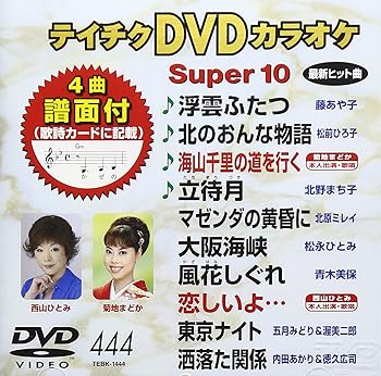 【中古】テイチクDVDカラオケ スーパー10(444)