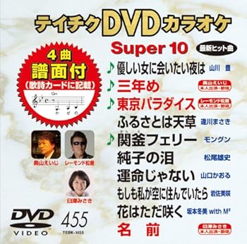 【中古】テイチクDVDカラオケ スーパー10(455)