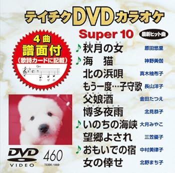 【中古】テイチクDVDカラオケ スーパー10(460)