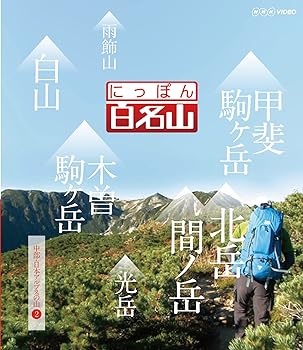 【中古】にっぽん百名山 中部・日本アルプスの山II [DVD](2)