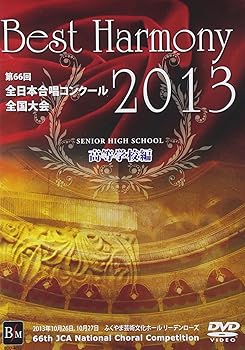 【中古】ベスト・ハーモニー 2013 高等学校編 第66回全日本合唱コンクール全国大会ライヴ盤 [DVD]