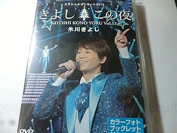 【中古】氷川きよしスペシャルコンサート2013 きよしこの夜Vol.13 [DVD]