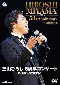 【中古】三山ひろし5周年コンサートin 五反田ゆうぽうと [DVD]