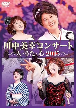 【中古】川中美幸コンサート　人・うた・心　2015 [DVD]