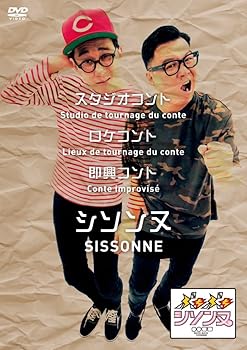 【中古】ぶちぶちシソンヌ [DVD](2)