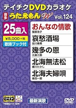 【中古】テイチクDVDカラオケ うたえもんW(124) 最新演歌編