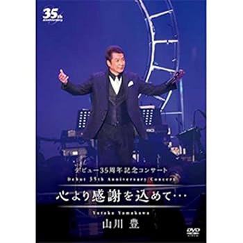 【中古】デビュー35周年記念コンサート 心より感謝を込めて… [DVD]