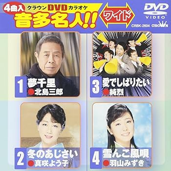 【中古】クラウンDVDカラオケ 音多名人! ! [ワイド]