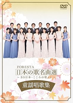 【中古】FORESTA 日本の歌名曲選 ~BS日本・こころの歌より~ 童謡唱歌集 [DVD]