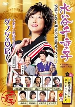 【中古】友近プレゼンツ 水谷千重子 演歌ひとすじ40周年記念リサイタルツアー ありがとうって伝えられ..