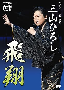 【中古】NHK DVD デビュー10周年記念 三山ひろし 飛翔
