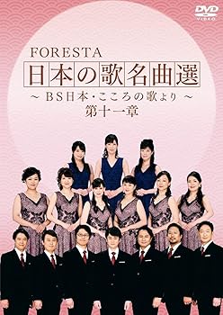 【中古】FORESTA 日本の歌名曲選 ~BS日本・こころの歌より~ 第十一章 [DVD]【メーカー名】【メーカー型番】【ブランド名】【商品説明】FORESTA 日本の歌名曲選 ~BS日本・こころの歌より~ 第十一章 [DVD]内容紹介 ★BS日テレの人気歌番組「BS日本・こころの歌」にレギュラー出演中の音大出身コーラスグループ、FORESTA(フォレスタ)のDVD第11弾! ★FORESTAが熱唱する名曲の数々を収録。 ★番組初の企画で大好評だった「FORESTAメンバートーク」を収録! 収録楽曲や作家にまつわる4つのテーマでトークを展開。 ★内容充実のDVD2枚組セット! どこまでも清楚で、いつまでも凛々しく、そして、たおやかに・・・・・。日本の素晴らしい風土と文化を歌い継ぐ混声コーラスグループ、「FORESTA(フォレスタ)」。 父母から子へ、孫へ・・・。歌い継ぎ、語り継ぎたい日本の「こころ」をお届けします。 BS日テレで放送中の人気番組『BS日本・こころの歌』(毎週月曜19時~)のDVD化シリーズ第11弾が登場。番組で放送された熱唱をたっぷりと収録。凛とした立ち姿で不朽のメロディを歌うFORESTAと、合間に綴られる美しい日本の風景が、観る人たちを感動へと誘います。 ■収録曲■ ≪ディスク1≫ あの素晴しい愛をもう一度 青い瞳 恋の季節 愛の渚 夜明けのスキャット せんせい わたしの城下町 星はなんでも知っている 嫁に来ないか 瀬戸の花嫁 ああ上野駅 南国土佐を後にして 北帰行 北の大地 霧の摩周湖 手紙 なみだ恋 夜空 氷雨 花と小父さん 「いちご白書」をもう一度 無縁坂 秋桜 愛燦燦 ≪ディスク2≫ 故郷 この道 花の街 夕日 スキー 紅葉 津軽海峡・冬景色(※) 津軽平野(※) チャッキリ節(※) 千曲川 涙くんさよなら バラが咲いた 愛して愛して愛しちゃったのよ(※) 時の過ぎゆくままに(※) 思秋期 北の宿から 宇宙戦艦ヤマト(※) 時代おくれ 浜辺の歌 流浪の民 “FORESTAメンバート ーク" (テーマ:「故郷」「 浜口庫之助作品」「阿久悠作品」「合唱」) (※)印 ・・・ トークに関連した楽曲を過去DVD作品より再度DVD収録しました。 内容（「キネマ旬報社」データベースより） BS日テレの人気番組「BS日本・こころの歌」をDVD化した第11弾。日本の素晴らしい風土と文化を歌い継ぐ混声コーラスグループ・FORESTA。凛とした立ち姿で不朽のメロディを歌うその姿と、合間に綴られる美しい日本の風景が観る者を感動へと誘う。 内容（「Oricon」データベースより） BS日テレで放送の番組『BS日本・こころの歌』のDVD化シリーズ第11弾。番組で放送された熱唱をたっぷりと収録。凛とした立ち姿で不朽のメロディを歌うFORESTAと、合間に綴られる美しい日本の風景が、観る人たちを感動へと誘う作品。内容紹介 ★BS日テレの人気歌番組「BS日本・こころの歌」にレギュラー出演中の音大出身コーラスグループ、FORESTA(フォレスタ)のDVD第11弾! ★FORESTAが熱唱する名曲の数々を収録。 ★番組初の企画で大好評だった「FORESTAメンバートーク」を収録! 収録楽曲や作家にまつわる4つのテーマでトークを展開。 ★内容充実のDVD2枚組セット! どこまでも清楚で、いつまでも凛々しく、そして、たおやかに・・・・・。日本の素晴らしい風土と文化を歌い継ぐ混声コーラスグループ、「FORESTA(フォレスタ)」。 父母から子へ、孫へ・・・。歌い継ぎ、語り継ぎたい日本の「こころ」をお届けします。 BS日テレで放送中の人気番組『BS日本・こころの歌』(毎週月曜19時~)のDVD化シリーズ第11弾が登場。番組で放送された熱唱をたっぷりと収録。凛とした立ち姿で不朽のメロディを歌うFORESTAと、合間に綴られる美しい日本の風景が、観る人たちを感動へと誘います。 ■収録曲■ ≪ディスク1≫ あの素晴しい愛をもう一度 青い瞳 恋の季節 愛の渚 夜明けのスキャット せんせい わたしの城下町 星はなんでも知っている 嫁に来ないか 瀬戸の花嫁 ああ上野駅 南国土佐を後にして 北帰行 北の大地 霧の摩周湖 手紙 なみだ恋 夜空 氷雨 花と小父さん 「いちご白書」をもう一度 無縁坂 秋桜 愛燦燦 ≪ディスク2≫ 故郷 この道 花の街 夕日 スキー 紅葉 津軽海峡・冬景色(※) 津軽平野(※) チャッキリ節(※) 千曲川 涙くんさよなら バラが咲いた 愛して愛して愛しちゃったのよ(※) 時の過ぎゆくままに(※) 思秋期 北の宿から 宇宙戦艦ヤマト(※) 時代おくれ 浜辺の歌 流浪の民 “FORESTAメンバート ーク" (テーマ:「故郷」「 浜口庫之助作品」「阿久悠作品」「合唱」) (※)印 ・・・ トークに関連した楽曲を過去DVD作品より再度DVD収録しました。 内容（「キネマ旬報社」データベースより） BS日テレの人気番組「BS日本・こころの歌」をDVD化した第11弾。日本の素晴らしい風土と文化を歌い継ぐ混声コーラスグループ・FORESTA。凛とした立ち姿で不朽のメロディを歌うその姿と、合間に綴られる美しい日本の風景が観る者を感動へと誘う。 内容（「Oricon」データベースより） BS日テレで放送の番組『BS日本・こころの歌』のDVD化シリーズ第11弾。番組で放送された熱唱をたっぷりと収録。凛とした立ち姿で不朽のメロディを歌うFORESTAと、合間に綴られる美しい日本の風景が、観る人たちを感動へと誘う作品。内容紹介 ★BS日テレの人気歌番組「BS日本・こころの歌」にレギュラー出演中の音大出身コーラスグループ、FORESTA(フォレスタ)のDVD第11弾! ★FORESTAが熱唱する名曲の数々を収録。 ★番組初の企画で大好評だった「FORESTAメンバートーク」を収録! 収録楽曲や作家にまつわる4つのテーマでトークを展開。 ★内容充実のDVD2枚組セット! どこまでも清楚で、いつまでも凛々しく、そして、たおやかに・・・・・。日本の素晴らしい風土と文化を歌い継ぐ混声コーラスグループ、「FORESTA(フォレスタ)」。 父母から子へ、孫へ・・・。歌い継ぎ、語り継ぎたい日本の「こころ」をお届けします。 BS日テレで放送中の人気番組『BS日本・こころの歌』(毎週月曜19時~)のDVD化シリーズ第11弾が登場。番組で放送された熱唱をたっぷりと収録。凛とした立ち姿で不朽のメロディを歌うFORESTAと、合間に綴られる美しい日本の風景が、観る人たちを感動へと誘います。 ■収録曲■ ≪ディスク1≫ あの素晴しい愛をもう一度 青い瞳 恋の季節 愛の渚 夜明けのスキャット せんせい わたしの城下町 星はなんでも知っている 嫁に来ないか 瀬戸の花嫁 ああ上野駅 南国土佐を後にして 北帰行 北の大地 霧の摩周湖 手紙 なみだ恋 夜空 氷雨 花と小父さん 「いちご白書」をもう一度 無縁坂 秋桜 愛燦燦 ≪ディスク2≫ 故郷 この道 花の街 夕日 スキー 紅葉 津軽海峡・冬景色(※) 津軽平野(※) チャッキリ節(※) 千曲川 涙くんさよなら バラが咲いた 愛して愛して愛しちゃったのよ(※) 時の過ぎゆくままに(※) 思秋期 北の宿から 宇宙戦艦ヤマト(※) 時代おくれ 浜辺の歌 流浪の民 “FORESTAメンバート ーク" (テーマ:「故郷」「 浜口庫之助作品」「阿久悠作品」「合唱」) (※)印 ・・・ トークに関連した楽曲を過去DVD作品より再度DVD収録しました。 内容（「キネマ旬報社」データベースより） BS日テレの人気番組「BS日本・こころの歌」をDVD化した第11弾。日本の素晴らしい風土と文化を歌い継ぐ混声コーラスグループ・FORESTA。凛とした立ち姿で不朽のメロディを歌うその姿と、合間に綴られる美しい日本の風景が観る者を感動へと誘う。 内容（「Oricon」データベースより） BS日テレで放送の番組『BS日本・こころの歌』のDVD化シリーズ第11弾。番組で放送された熱唱をたっぷりと収録。凛とした立ち姿で不朽のメロディを歌うFORESTAと、合間に綴られる美しい日本の風景が、観る人たちを感動へと誘う作品。中古品のため使用に伴うキズ等がございますが、問題なくご使用頂ける商品です。画像はイメージ写真ですので商品のコンディション、付属品の有無については入荷の度異なります。当店にて、動作確認・点検・アルコール等のクリーニングを施しております。中古品のため限定特典や補償等は、商品名、説明に記載があっても付属しておりません予めご了承下さい。当店では初期不良に限り、商品到着から7日間は返品を 受付けております。他モールとの併売品の為、完売の際はご連絡致しますのでご了承ください。ご注文からお届けまで1、ご注文⇒ご注文は24時間受け付けております。2、注文確認⇒ご注文後、当店から注文確認メールを送信します。3、お届けまで3〜10営業日程度とお考え下さい。4、入金確認⇒前払い決済をご選択の場合、ご入金確認後、配送手配を致します。5、出荷⇒配送準備が整い次第、出荷致します。配送業者、追跡番号等の詳細をメール送信致します。6、到着⇒出荷後、1〜3日後に商品が到着します。　※離島、北海道、九州、沖縄は遅れる場合がございます。予めご了承下さい。お電話でのお問合せは少人数で運営の為受け付けておりませんので、メールにてお問合せお願い致します。営業時間　月〜金　10:00〜17:00お客様都合によるご注文後のキャンセル・返品はお受けしておりませんのでご了承下さい。0