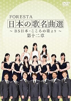 【中古】FORESTA 日本の歌名曲選 ~BS日本・こころの歌より~ 第十二章 [DVD]