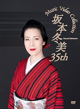 【中古】坂本冬美 35th Music Video Collection (2枚組)(特典:なし)[DVD]
