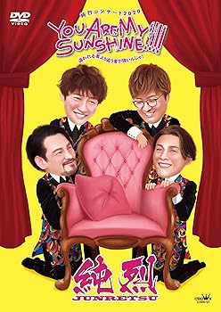 【中古】純烈コンサート 2020 YOU ARE MY SUNSHINE!!!! [DVD]
