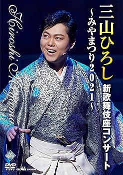 【中古】三山ひろし新歌舞伎座コンサート~みやまつり2021~ [DVD]