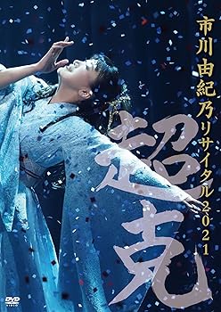 【中古】市川由紀乃リサイタル2021~超克~ DVD