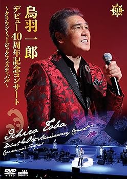 【中古】鳥羽一郎　デビュー40周年記念コンサート 〜クラウンミュージックフェスティバル〜 [DVD]