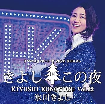 【中古】氷川きよしスペシャルコンサート2022〜きよしこの夜Vol.22