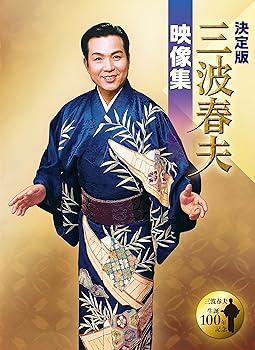 【中古】決定版　三波春夫映像集 [DVD]