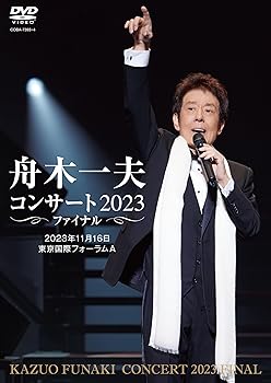 【中古】舟木一夫コンサート 2023ファイナル 2023年11月16日 東京国際フォーラムA（DVD）