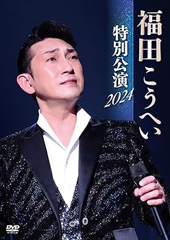 【中古】福田こうへい特別公演2024 [DVD]