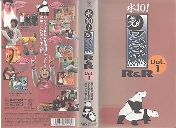 【中古】「水10!」ワンナイR&R Vol.1 [VHS]