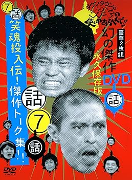 【中古】ダウンタウンのガキの使いやあらへんで !! 7 笑魂投入伝！傑作トーク集 [DVD]