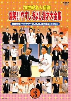 【中古】20世紀名人伝説 爆笑!!やすしきよし漫才大全集 VOL.3 [DVD]