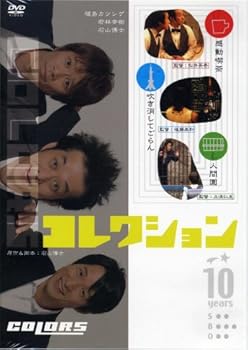 【中古】COLORSコレクション [DVD]