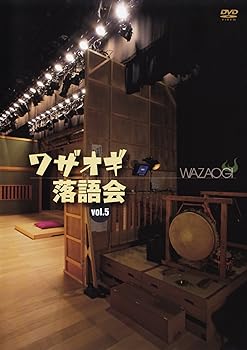 【中古】DVDワザオギ落語会 vol.5
