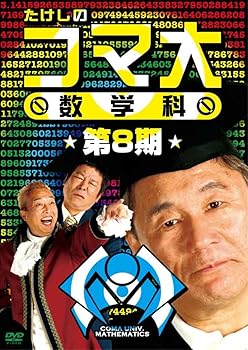 【中古】たけしのコマ大数学科 第8期 DVD-BOX【メーカー名】【メーカー型番】【ブランド名】ポニーキャニオン お笑い・バラエティ マス北野(ビートたけし): Actor; ガダルカナル・タカ: Actor; ダンカン: Actor【商品説明】たけしのコマ大数学科 第8期 DVD-BOX大好評DVDシリーズ第8弾!フジテレビ「たけしのコマ大数学科」リリース! 数学はバラエティだ!笑って悩んで賢くなって!たけし流数学勉強法の決定版! ●天才・たけしとディープな数学の世界を堪能! ●本編収録内容は15限目、16限目と称すDisc2枚収録! 夢中になれる、笑ってできる! キタノ式数学の時間!! 世界の北野は実は数学者になりたかった。 そんなに好きならばと、できた番組がこれ。 毎回、大学レベルの問題を楽しくわかりやすくお勉強。 閃き、知力、体力を使って解く。みんな数学が好きになる! 【出演】 マス北野(ビートたけし) ガダルカナル・タカ ダンカン ガンビーノ小林 〆さばアタル アル北郷 無法松 竹内薫 中村亨 (C)2010 フジテレビ大好評DVDシリーズ第8弾!フジテレビ「たけしのコマ大数学科」リリース! 数学はバラエティだ!笑って悩んで賢くなって!たけし流数学勉強法の決定版! ●天才・たけしとディープな数学の世界を堪能! ●本編収録内容は15限目、16限目と称すDisc2枚収録! 夢中になれる、笑ってできる! キタノ式数学の時間!! 世界の北野は実は数学者になりたかった。 そんなに好きならばと、できた番組がこれ。 毎回、大学レベルの問題を楽しくわかりやすくお勉強。 閃き、知力、体力を使って解く。みんな数学が好きになる! 【出演】 マス北野(ビートたけし) ガダルカナル・タカ ダンカン ガンビーノ小林 〆さばアタル アル北郷 無法松 竹内薫 中村亨 (C)2010 フジテレビ大好評DVDシリーズ第8弾!フジテレビ「たけしのコマ大数学科」リリース! 数学はバラエティだ!笑って悩んで賢くなって!たけし流数学勉強法の決定版! ●天才・たけしとディープな数学の世界を堪能! ●本編収録内容は15限目、16限目と称すDisc2枚収録! 夢中になれる、笑ってできる! キタノ式数学の時間!! 世界の北野は実は数学者になりたかった。 そんなに好きならばと、できた番組がこれ。 毎回、大学レベルの問題を楽しくわかりやすくお勉強。 閃き、知力、体力を使って解く。みんな数学が好きになる! 【出演】 マス北野(ビートたけし) ガダルカナル・タカ ダンカン ガンビーノ小林 〆さばアタル アル北郷 無法松 竹内薫 中村亨 (C)2010 フジテレビ大好評DVDシリーズ第8弾!フジテレビ「たけしのコマ大数学科」リリース! 数学はバラエティだ!笑って悩んで賢くなって!たけし流数学勉強法の決定版! ●天才・たけしとディープな数学の世界を堪能! ●本編収録内容は15限目、16限目と称すDisc2枚収録! 夢中になれる、笑ってできる! キタノ式数学の時間!! 世界の北野は実は数学者になりたかった。 そんなに好きならばと、できた番組がこれ。 毎回、大学レベルの問題を楽しくわかりやすくお勉強。 閃き、知力、体力を使って解く。みんな数学が好きになる! 【出演】 マス北野(ビートたけし) ガダルカナル・タカ ダンカン ガンビーノ小林 〆さばアタル アル北郷 無法松 竹内薫 中村亨 (C)2010 フジテレビ大好評DVDシリーズ第8弾!フジテレビ「たけしのコマ大数学科」リリース! 数学はバラエティだ!笑って悩んで賢くなって!たけし流数学勉強法の決定版! ●天才・たけしとディープな数学の世界を堪能! ●本編収録内容は15限目、16限目と称すDisc2枚収録! 夢中になれる、笑ってできる! キタノ式数学の時間!! 世界の北野は実は数学者になりたかった。 そんなに好きならばと、できた番組がこれ。 毎回、大学レベルの問題を楽しくわかりやすくお勉強。 閃き、知力、体力を使って解く。みんな数学が好きになる! 【出演】 マス北野(ビートたけし) ガダルカナル・タカ ダンカン ガンビーノ小林 〆さばアタル アル北郷 無法松 竹内薫 中村亨 (C)2010 フジテレビ中古品のため使用に伴うキズ等がございますが、問題なくご使用頂ける商品です。画像はイメージ写真ですので商品のコンディション、付属品の有無については入荷の度異なります。当店にて、動作確認・点検・アルコール等のクリーニングを施しております。中古品のため限定特典や補償等は、商品名、説明に記載があっても付属しておりません予めご了承下さい。当店では初期不良に限り、商品到着から7日間は返品を 受付けております。他モールとの併売品の為、完売の際はご連絡致しますのでご了承ください。ご注文からお届けまで1、ご注文⇒ご注文は24時間受け付けております。2、注文確認⇒ご注文後、当店から注文確認メールを送信します。3、お届けまで3〜10営業日程度とお考え下さい。4、入金確認⇒前払い決済をご選択の場合、ご入金確認後、配送手配を致します。5、出荷⇒配送準備が整い次第、出荷致します。配送業者、追跡番号等の詳細をメール送信致します。6、到着⇒出荷後、1〜3日後に商品が到着します。　※離島、北海道、九州、沖縄は遅れる場合がございます。予めご了承下さい。お電話でのお問合せは少人数で運営の為受け付けておりませんので、メールにてお問合せお願い致します。営業時間　月〜金　10:00〜17:00お客様都合によるご注文後のキャンセル・返品はお受けしておりませんのでご了承下さい。0