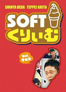 【中古】ソフトくりぃむ Vol.チョコ [DVD]