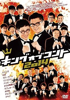 【中古】キングオブコント2014 [DVD]